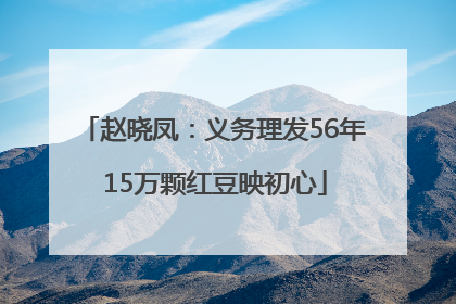 赵晓凤：义务理发56年 15万颗红豆映初心