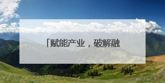 赋能产业，破解融资难！浦江县财政“三聚焦”助推传统产业转型升级