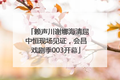 赖声川谢娜海清屈中恒现场见证，会昌戏剧季003开幕