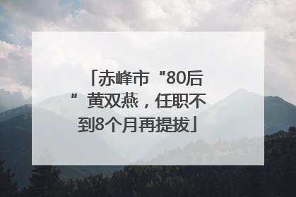 赤峰市“80后”黄双燕，任职不到8个月再提拔