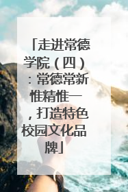 走进常德学院（四）：常德常新 惟精惟一，打造特色校园文化品牌