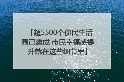 超5500个便民生活圈已建成 市民幸福感提升就在这些细节里