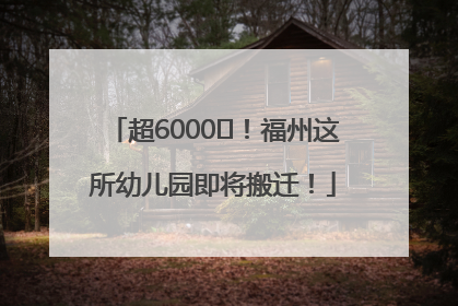 超6000㎡！福州这所幼儿园即将搬迁！