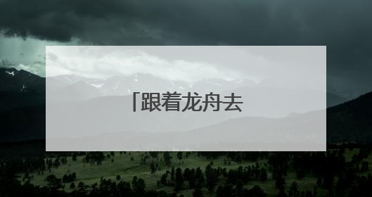 跟着龙舟去旅行佛山
