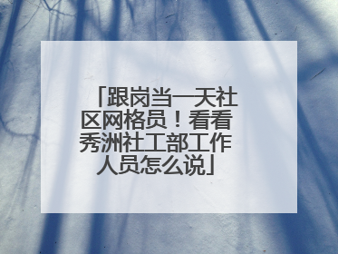 跟岗当一天社区网格员！看看秀洲社工部工作人员怎么说