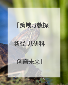 跨域寻教探新径 共研科创育未来