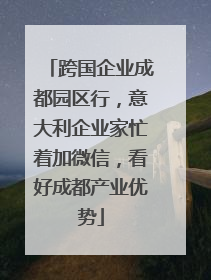跨国企业成都园区行，意大利企业家忙着加微信，看好成都产业优势