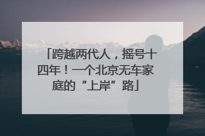 跨越两代人，摇号十四年！一个北京无车家庭的“上岸”路