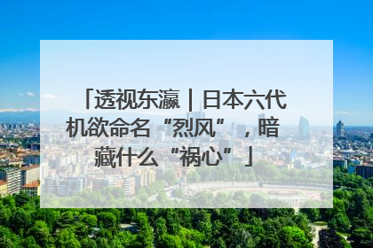 透视东瀛｜日本六代机欲命名“烈风”，暗藏什么“祸心”