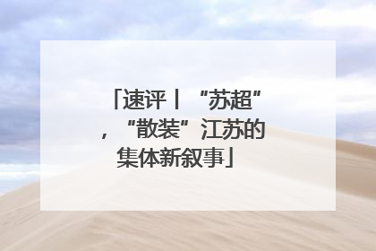 速评丨“苏超”，“散装”江苏的集体新叙事