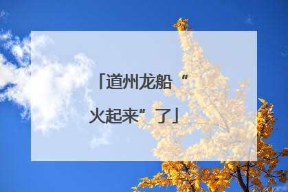 道州龙船“火起来”了