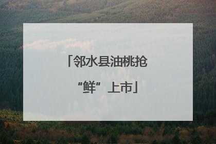 邻水县油桃抢“鲜”上市