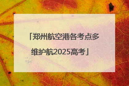 郑州航空港各考点多维护航2025高考