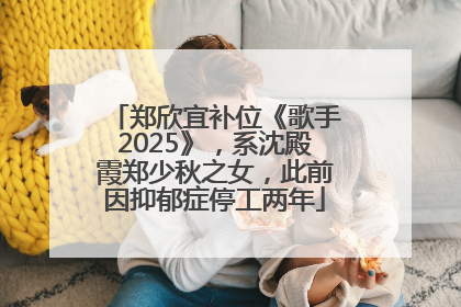 郑欣宜补位《歌手2025》，系沈殿霞郑少秋之女，此前因抑郁症停工两年