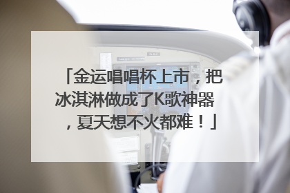 金运唱唱杯上市，把冰淇淋做成了K歌神器，夏天想不火都难！