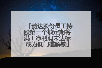 韵达股份员工持股第一个锁定期将满！净利润未达标或为低门槛解锁