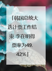 韩国总统大选计票工作结束 李在明得票率为49.42%