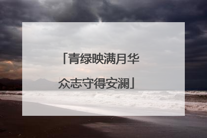 青绿映满月华 众志守得安澜