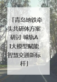 青岛地铁牵头共研体方案研讨 城轨AI大模型赋能智慧交通新标杆