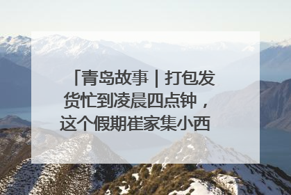 青岛故事｜打包发货忙到凌晨四点钟，这个假期崔家集小西红柿加倍“受宠”
