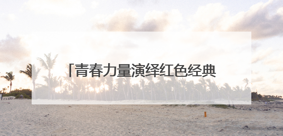青春力量演绎红色经典 舞台剧《走近杨贤江》创新理论宣讲模式