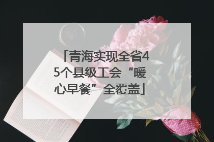 青海实现全省45个县级工会“暖心早餐”全覆盖