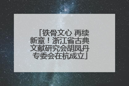 铁骨文心 再续新章！浙江省古典文献研究会胡凤丹专委会在杭成立