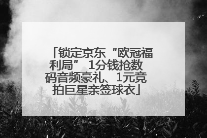 锁定京东“欧冠福利局” 1分钱抢数码音频豪礼、1元竞拍巨星亲签球衣