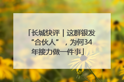 长城快评｜这群银发“合伙人”，为何34年接力做一件事