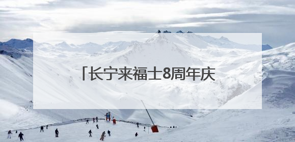 长宁来福士8周年庆典启幕，海岛、光影、潮玩共绘夏日绮梦