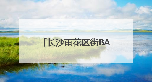 长沙雨花区街BA火热开赛！17支工会队迎“篮”而上