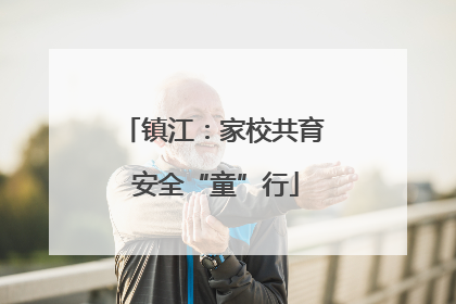 镇江：家校共育 安全“童”行
