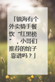 镇海有个外卖骑手餐饮“红黑榜”，小哥们推荐的馆子靠谱吗？