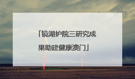 镜湖护院三研究成果助建健康澳门
