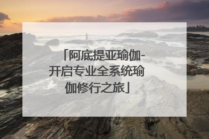 阿底提亚瑜伽-开启专业全系统瑜伽修行之旅