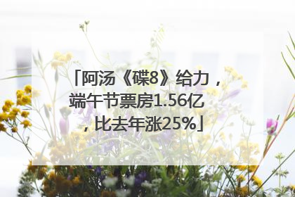 阿汤《碟8》给力，端午节票房1.56亿，比去年涨25%