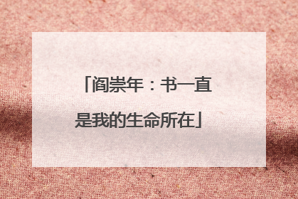 阎崇年：书一直是我的生命所在