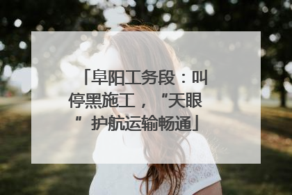 阜阳工务段：叫停黑施工，“天眼”护航运输畅通