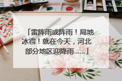 雷阵雨或阵雨！局地冰雹！就在今天，河北部分地区迎降雨……