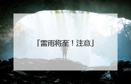 雷雨将至！注意