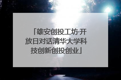 雄安创投工坊·开放日对话清华大学科技创新创投创业