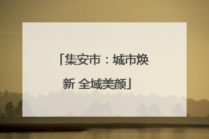 集安市：城市焕新 全域美颜