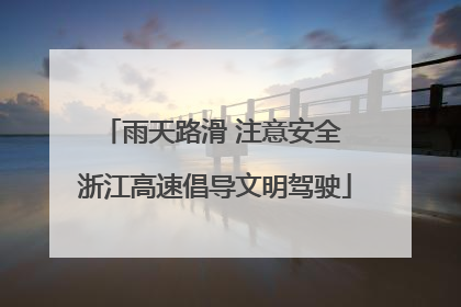 雨天路滑 注意安全 浙江高速倡导文明驾驶