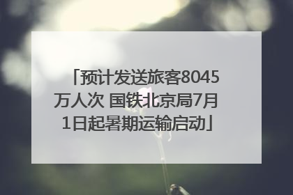 预计发送旅客8045万人次 国铁北京局7月1日起暑期运输启动