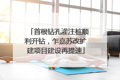首根钻孔灌注桩顺利开钻，乍嘉苏改扩建项目建设再提速