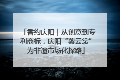 香约庆阳｜从创意到专利商标，庆阳“剪云裳”为非遗市场化探路