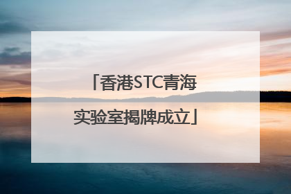 香港STC青海实验室揭牌成立