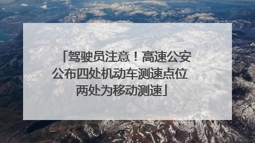 驾驶员注意！高速公安公布四处机动车测速点位 两处为移动测速