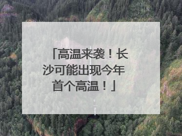 高温来袭！长沙可能出现今年首个高温！