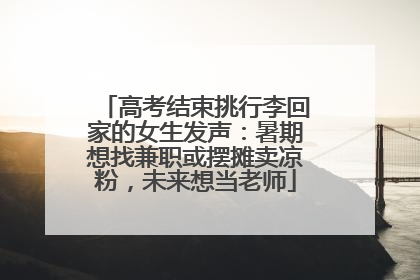 高考结束挑行李回家的女生发声：暑期想找兼职或摆摊卖凉粉，未来想当老师